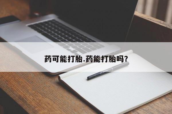 私人卖打胎药微信号药可能打胎.药能打胎吗?