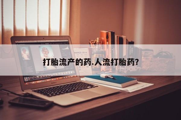 私人卖打胎药微信号打胎流产的药.人流打胎药？