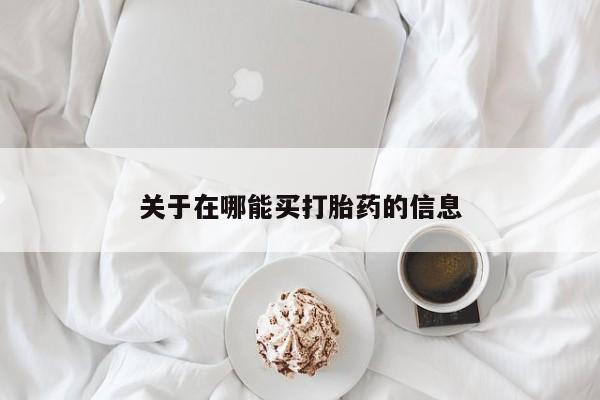 私人卖打胎药微信号新闻 第39页