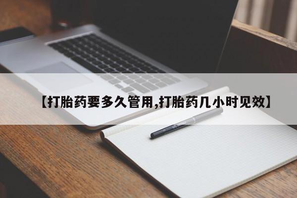 私人卖打胎药微信号【打胎药要多久管用,打胎药几小时见效】