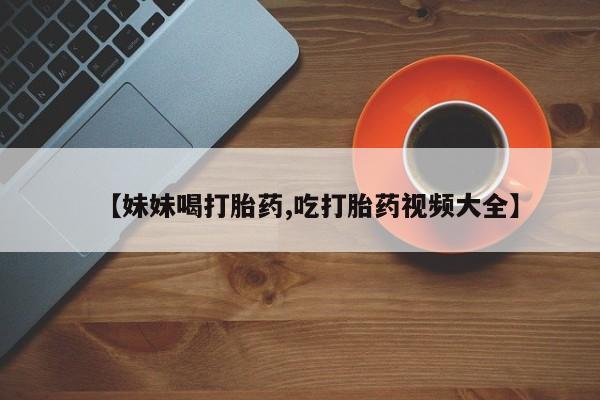 私人卖打胎药微信号要闻 第35页