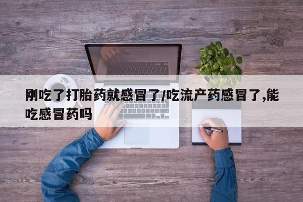 私人卖打胎药微信号要闻 第34页