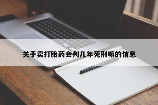 私人卖打胎药微信号关于卖打胎药会判几年死刑嘛的信息