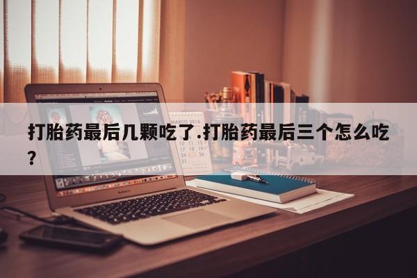 私人卖打胎药微信号新闻 第22页