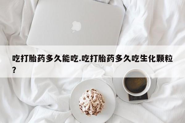 私人卖打胎药微信号吃打胎药多久能吃.吃打胎药多久吃生化颗粒？