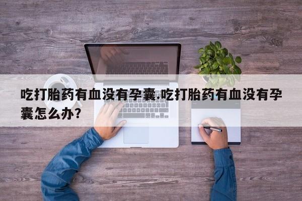 私人卖打胎药微信号新闻 第17页