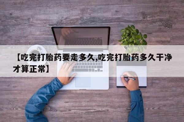 私人卖打胎药微信号要闻 第12页