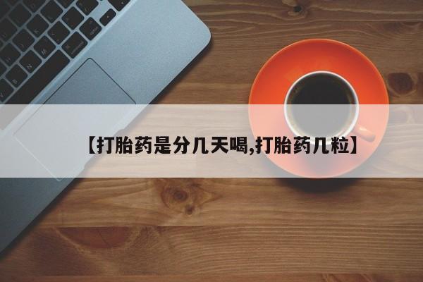 私人卖打胎药微信号【打胎药是分几天喝,打胎药几粒】